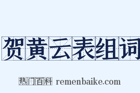 贺黄云表组词是什么意思的图片